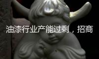油漆行业产能过剩�，招商工作重心需转移