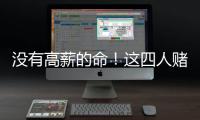 没有高薪的命
！这四人赌错自己身价错失亿万薪水，三人淡出NBA！