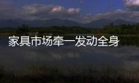 家具市场牵一发动全身 追其根本是企业认知