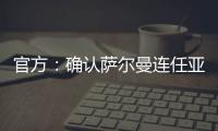 官方�：确认萨尔曼连任亚足联主席至2027