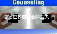 夸德拉多告别亚特兰大：这是非常美好的一年，感谢亚特兰大