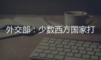 外交部：少数西方国家打人权旗号干涉中国内政注定是徒劳的