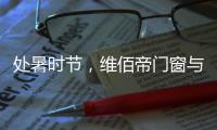 处暑时节，维佰帝门窗与您拥一处风光
，享一世静好