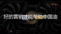 好的营销才能帮助中国油墨赢客户、获盈利