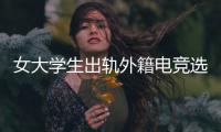 女大学生出轨外籍电竞选手	，被拍下不雅视频	，女大学生被开除