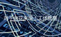 对于申花来说
！工体就是他们魔鬼主场 多年来难求一胜！