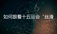 如何跟着十五运会“丝滑”游遍粤港澳？“通关秘籍”拿走不谢