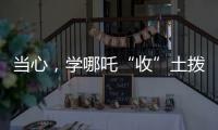 当心，学哪吒“收”土拨鼠？国家卫健委紧急提醒
：不要碰