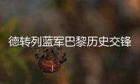 德转列蓝军巴黎历史交锋参与进球榜：伊布&科斯塔&拉维奇3球最多