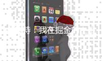 小波特：我在掘金的上限已经到了 对在篮网的新一章感到非常兴奋
