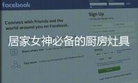 居家女神必备的厨房灶具之一	，苏泊尔燃气灶