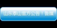 山东泰山官方公告！鲁媒	：5选1
，更衣室大哥要来了