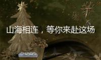 山海相连
，等你来赴这场全民运动之约
！