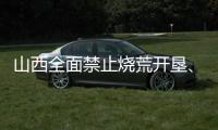 山西全面禁止烧荒开垦、焚香祭祀等野外非法用火