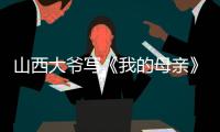山西大爷写《我的母亲》火爆全网�，村民
：他当过兵
，家有兄弟姐妹八个，母亲当年很辛劳
