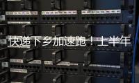快递下乡加速跑
！上半年我国乡镇网点覆盖率达98%