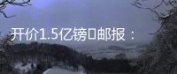 开价1.5亿镑❗邮报：利物浦想签纽卡前锋伊萨克，但今年可能留队