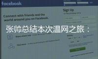 张帅总结本次温网之旅：无论是单打
	、双打还是混双都非常完美