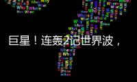 巨星！连轰2记世界波，6000万新援大发神威！欧洲队提前锁定冠军