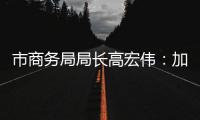 市商务局局长高宏伟：加快推进澳门机场横琴前置货站建设，奋力打造珠江西岸商贸物流核心城市