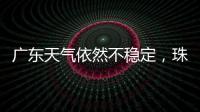 广东天气依然不稳定，珠海五一假期天气→