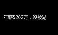 年薪5262万，没被湖人续约遭抛弃？对不起老詹
，你确实应该离开了