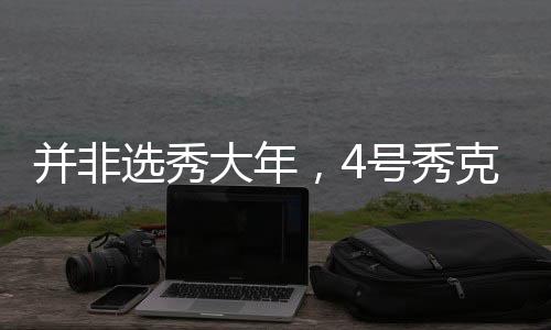 鹈鹕或许在新秀合同之后