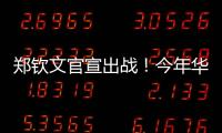 郑钦文官宣出战！今年华盛顿赛星光熠熠