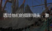 透过他们的摄影镜头	，激活你关于非洲的想象