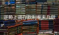逆势上调存款利率未几撤回，巨亏之后的亿联银行现“谜之操作”