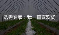 选秀专家
：我一直喜欢杨瀚森的进攻 他能为开拓者扮演多种角色