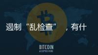 遏制“乱检查” ，有什么新方法？