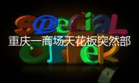 重庆一商场天花板突然部分垮塌，回应称强降雨导致