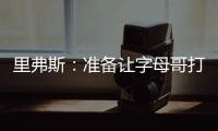 里弗斯
：准备让字母哥打控卫 跟他说这个时他以为我疯了