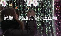 镜报
：贝西克塔斯正在与张伯伦商谈解约
，他可能回英格兰踢球