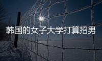 韩国的女子大学打算招男生，女学生们对此很有意见