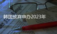 韩国放弃申办2023年亚洲杯 中国成唯一申办国