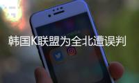 韩国K联盟为全北遭误判上诉�：判罚须慎之又慎