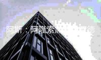 阿斯�：阿隆索需要和罗德里戈进行一次会面�，以决定他的未来