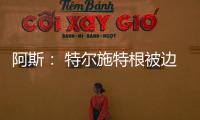 阿斯： 特尔施特根被边缘化，巴萨队长顺位情况复杂