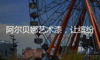阿尔贝娜艺术漆
，让缤纷梦想在此启航