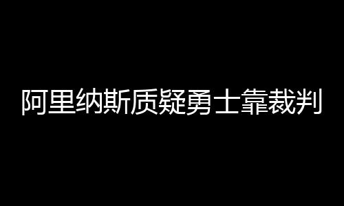 火箭是阿里连丢27个三分球