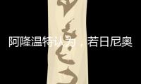 阿隆温特认为，若日尼奥的技术“高一档”�，孔帕尼要简化战术类型