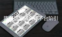 陈奕迅演唱会摔下台阶引热议
：舞台安全谁来守护？