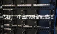 胡润：中国的财富创造结构发生巨大变化