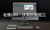 老鹰GM：沃克加盟能立即提升球队实力 期待他以多种方式做出贡献