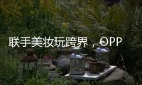 联手美妆玩跨界
，OPPO Reno6携手美妆大师打造数字妆容