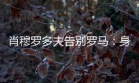 肖穆罗多夫告别罗马：身穿罗马球衣是一种荣誉�
	，感谢信任和支持