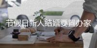 节假日新人结婚要置办家电�，空气能热水器优惠来贺