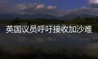 英国议员呼吁接收加沙难民
，保守派：把这些难民搬到你们家去吧！
